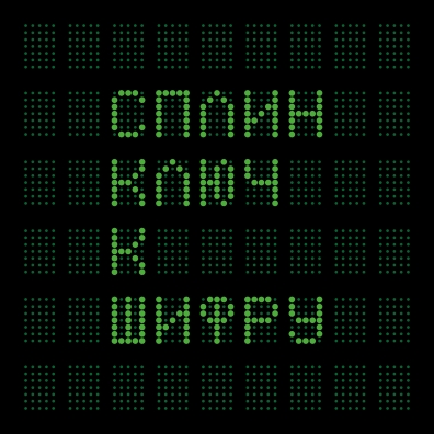 Сплин: Ключ К Шифру