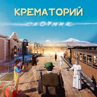 Крематорий: Охотник