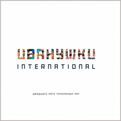 Иванушки International: 25 Тополиных Лет