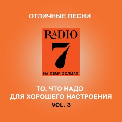 Отличные песни Радио 7 на семи холмах, Vol.2