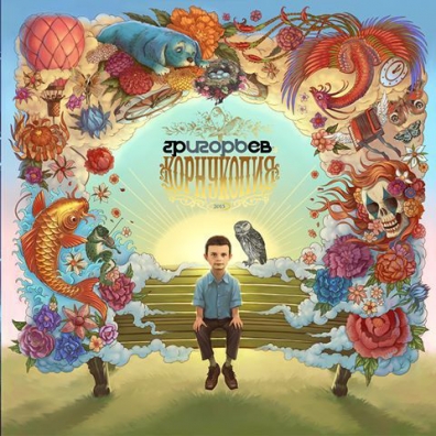 Игорь Григорьев: Корнукопия