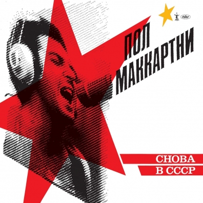 Paul McCartney (Пол Маккартни): CHOBA B CCCP