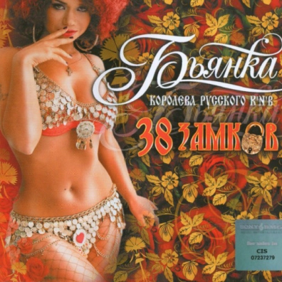 38 Замков Бьянка: 38 Замков