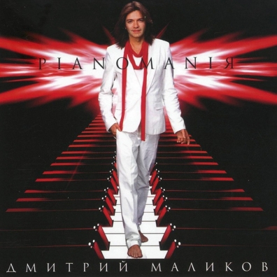 Дмитрий Маликов: Pianomania