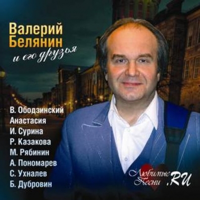 Валерий Белянин: Любимые Песни.Ru