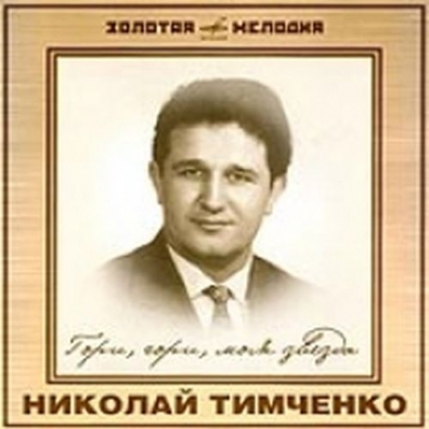 Николай Тимченко: Гори, Гори, Моя Звезда