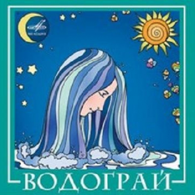 Виа Водограй: Водограй