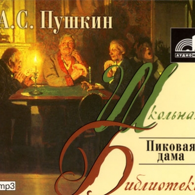 Литературный салон "Мелодия": Пушкин А.С. Пиковая Дама