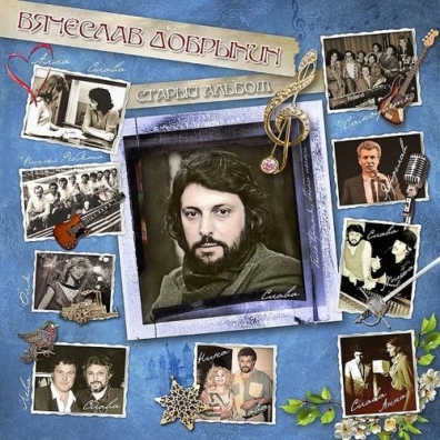 Вячеслав Добрынин: Старый Альбом