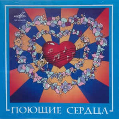 Поющие Сердца ВИА Поющие сердца: Поющие Сердца