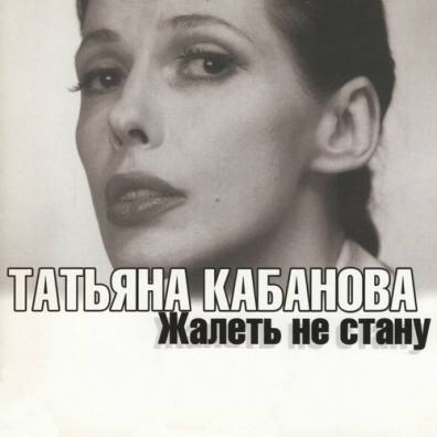Жалеть Не Стану Татьяна Кабанова: Жалеть Не Стану