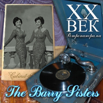 XX Век. Ретропанорама: Barry Sisters