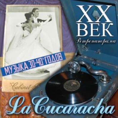 XX Век. Ретропанорама: La Cucaracha - Музыка 30-40Х Гг.
