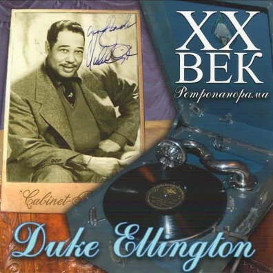 XX Век. Ретропанорама: Duke Ellington