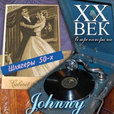 XX Век. Ретропанорама: Johnny (Музыка 50-Х Гг.)