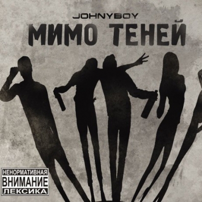 Мимо Теней Johnyboy: Мимо Теней