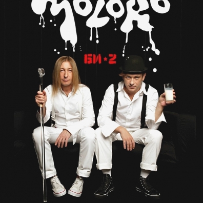 Молоко БИ-2: Молоко
