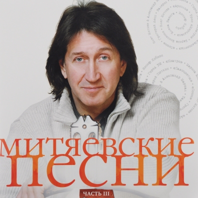 Олег Митяев: Митяевские Песни ч.3