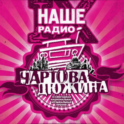 Чартова Дюжина 9 Чартова Дюжина 9