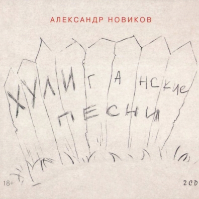 Хулиганские Песни Александр Новиков: Хулиганские Песни