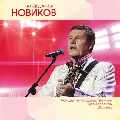 Александр Новиков: Концерт В Государственном Кремлевском Дворце