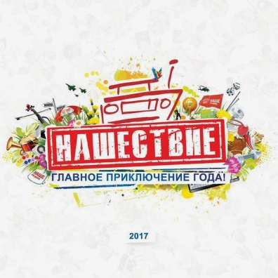 Хедлайнеры 2017 Нашествие: Хедлайнеры 2017