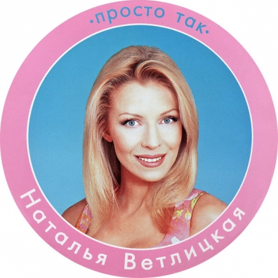 Просто Так Ветлицкая Наталья: Просто Так