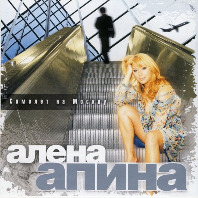 Самолет На Москву Алена Апина: Самолет На Москву