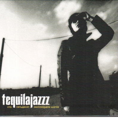 Сто Пятьдесят Миллиардов Шагов Tequilajazzz: Сто Пятьдесят Миллиардов Шагов