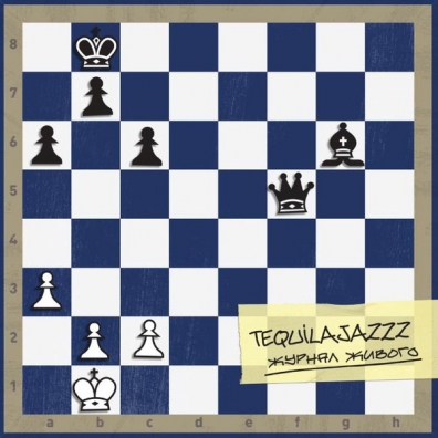Журнал Живого Tequilajazzz: Журнал Живого