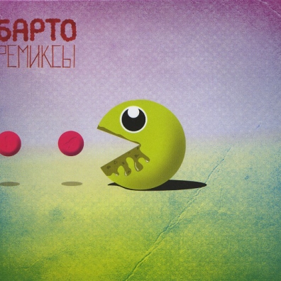 Ремиксы Барто: Ремиксы