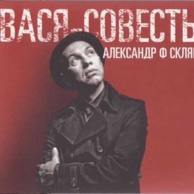 Вася-Совесть Александр Скляр: Вася-Совесть