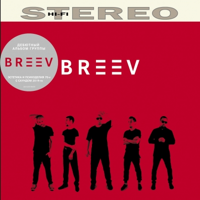 Первый Breev (Группа Бреев): Первый
