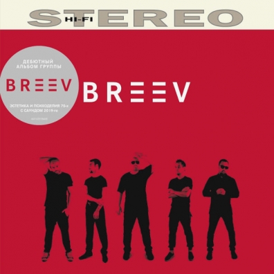 Первый Breev (Группа Бреев): Первый