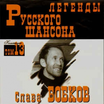 Легенды Русского Шансона Слава Бобков: Легенды Русского Шансона