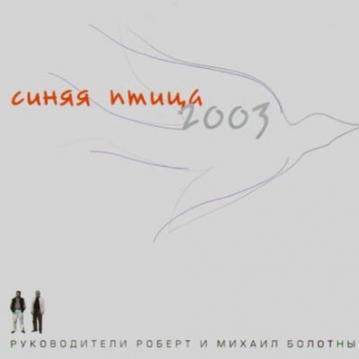ВИА Синяя Птица: 2003(Песни Михаила Болотного)