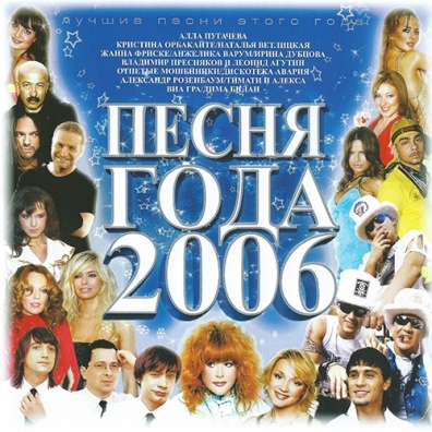 Песня Года 2006