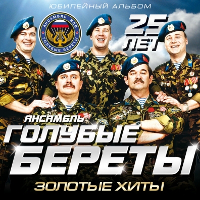 Золотые Хиты 25 Лет Голубые Береты: Золотые Хиты 25 Лет
