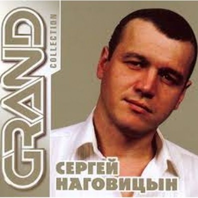 Сергей Наговицын: Grand Collection
