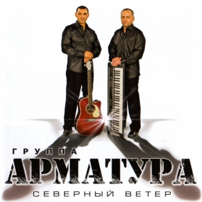 Северный Ветер Арматура: Северный Ветер