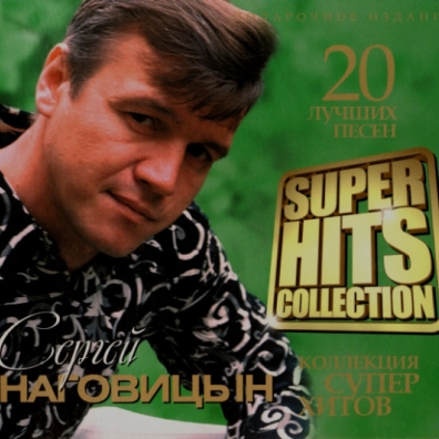 Сергей Наговицын: Super Hits Collection