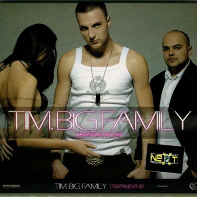 Гламурный Хип-Хоп Tim. Big Family: Гламурный Хип-Хоп