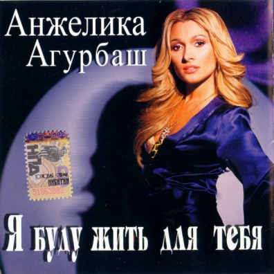Я Буду Жить Для Тебя Анжелика Агурбаш: Я Буду Жить Для Тебя