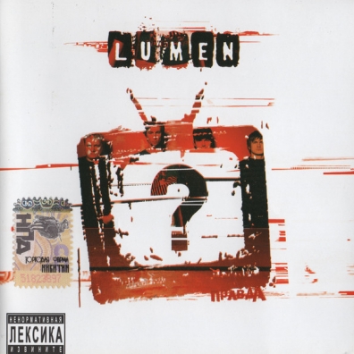 Правда? Lumen: Правда?