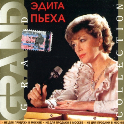Grand Collection Пьеха Эдита: Grand Collection