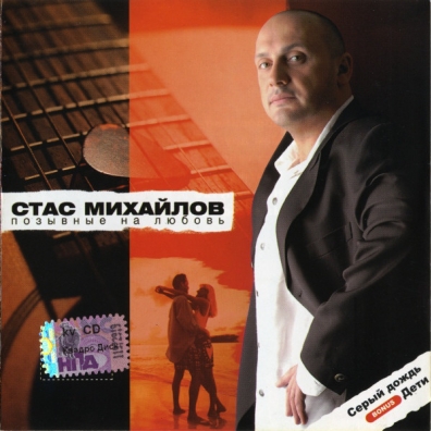 Позывные На Любовь Стас Михайлов: Позывные На Любовь
