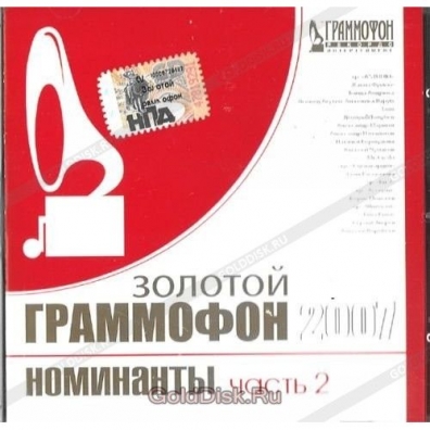 Золотой Граммофон 2007 (Номинанты-2)