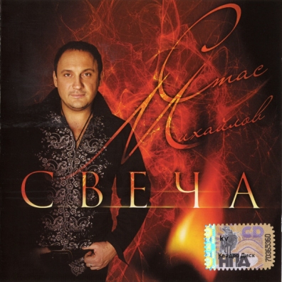Свеча Стас Михайлов: Свеча