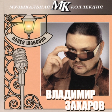 Музыкадьная Коллекция Аллея Шансона Владимир Захаров: Музыкадьная Коллекция Аллея Шансона