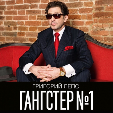 Гангстер №1 Григорий Лепс: Гангстер №1